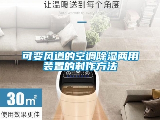 行業(yè)新聞可變風(fēng)道的空調(diào)除濕兩用裝置的制作方法