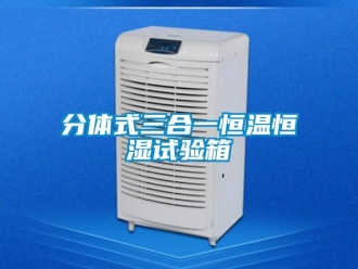 知識百科分體式三合一恒溫恒濕試驗箱
