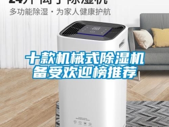 行業新聞十款機械式除濕機備受歡迎榜推薦