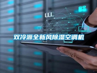 行業(yè)新聞雙冷源全新風(fēng)除濕空調(diào)機