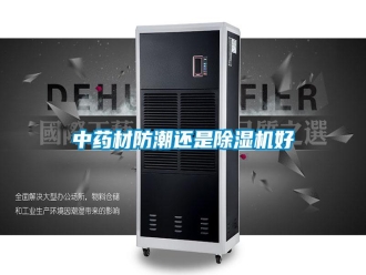 知識百科中藥材防潮還是除濕機好