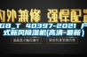 GB_T 40397-2021 戶式新風除濕機(高清-最新）