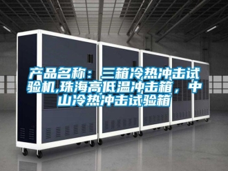 常見問題產品名稱：三箱冷熱沖擊試驗機,珠海高低溫沖擊箱，中山冷熱沖擊試驗箱