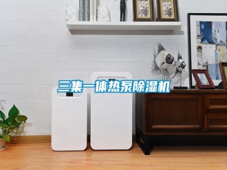 行業新聞三集一體熱泵除濕機