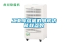 工業(yè)除濕機(jī)的常規(guī)功能和參數(shù)