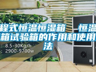 知識百科可程式恒溫恒濕箱  恒溫恒濕箱試驗箱的作用和使用方法