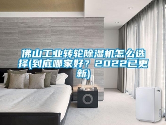 常見(jiàn)問(wèn)題佛山工業(yè)轉(zhuǎn)輪除濕機(jī)怎么選擇(到底哪家好？2022已更新)