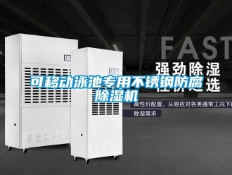 行業(yè)新聞可移動泳池專用不銹鋼防腐除濕機