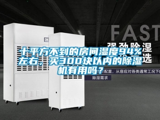 行業(yè)新聞十平方不到的房間濕度94%左右，買300塊以內(nèi)的除濕機(jī)有用嗎？