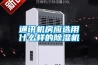 通訊機(jī)房應(yīng)選用什么樣的除濕機(jī)