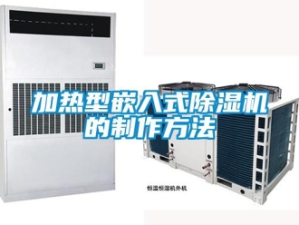 行業新聞加熱型嵌入式除濕機的制作方法