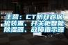 主營：CT防開路保護裝置、開關柜智能除濕器、故障指示器