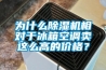 為什么除濕機(jī)相對(duì)于冰箱空調(diào)賣(mài)這么高的價(jià)格？