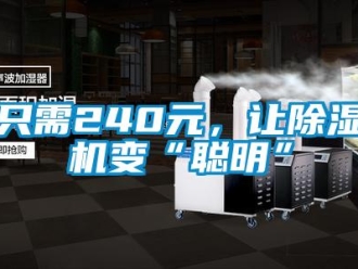 行業(yè)新聞只需240元，讓除濕機變“聰明”