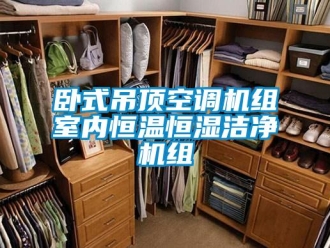 知識百科臥式吊頂空調機組室內恒溫恒濕潔凈機組