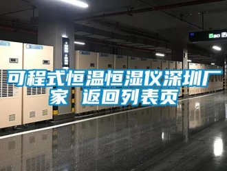 知識百科可程式恒溫恒濕儀深圳廠家 返回列表頁