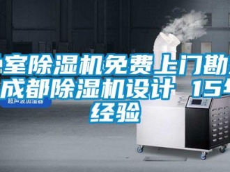 行業(yè)新聞臥室除濕機免費上門勘查 成都除濕機設(shè)計 15年經(jīng)驗