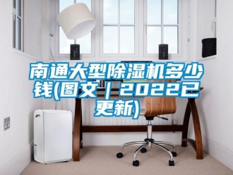 行業(yè)新聞南通大型除濕機(jī)多少錢(圖文｜2022已更新)