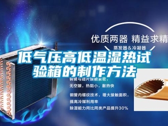 常見(jiàn)問(wèn)題低氣壓高低溫濕熱試驗(yàn)箱的制作方法