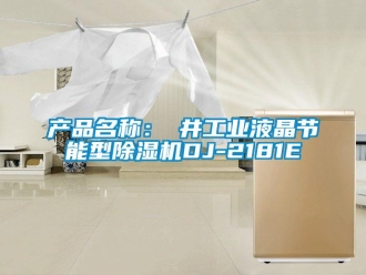 常見問題產品名稱：東井工業液晶節能型除濕機DJ-2181E