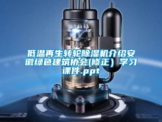 常見問題低溫再生轉輪除濕機介紹安徽綠色建筑協會(修正）學習課件.ppt