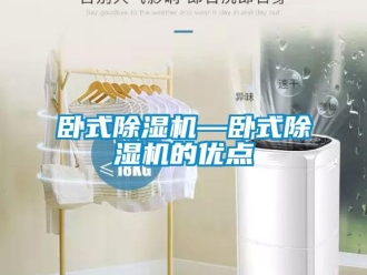 行業(yè)新聞臥式除濕機—臥式除濕機的優(yōu)點