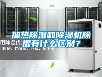 行業新聞加熱除濕和除濕機除濕有什么區別？