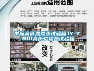 常見問題供應高低溫濕熱試驗箱JY-T-801高低溫濕熱試驗箱