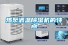 熱泵調(diào)溫除濕機(jī)的特點(diǎn)