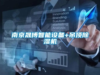 行業新聞南京晟博智能設備+吊頂除濕機