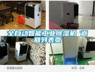 常見問題全自動智能工業除濕機 返回列表頁