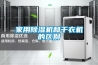 家用除濕機和干衣機的區(qū)別