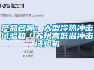 常見問題產品名稱：大型冷熱沖擊試驗箱／蘇州高低溫沖擊試驗機
