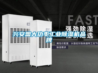 常見問題興安盟大功率工業除濕機品牌