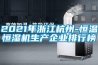 2021年浙江杭州-恒溫恒濕機生產企業排行榜