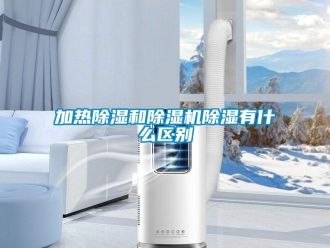 行業新聞加熱除濕和除濕機除濕有什么區別