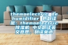 themoelectric dehumidifier 的翻譯是：themoelectric 除濕機 中文翻譯英文意思，翻譯英語