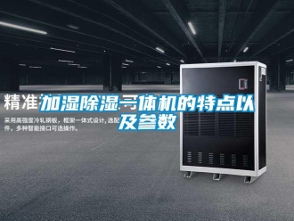 行業新聞加濕除濕一體機的特點以及參數