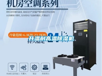 行業新聞升溫耐高溫除濕機