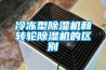 冷凍型除濕機(jī)和轉(zhuǎn)輪除濕機(jī)的區(qū)別