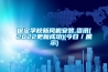 保定學校新風機安裝,資訊(2022更新成功)(今日／展示)