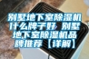 別墅地下室除濕機(jī)什么牌子好 別墅地下室除濕機(jī)品牌推薦【詳解】