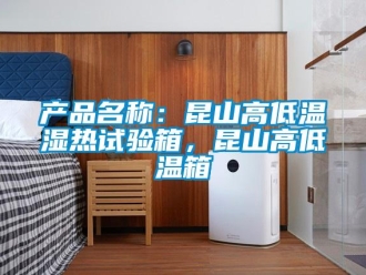 常見問題產品名稱：昆山高低溫濕熱試驗箱，昆山高低溫箱