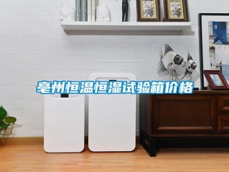 常見問題亳州恒溫恒濕試驗箱價格