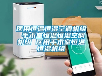 知識百科醫用恒溫恒濕空調機組 手術室恒溫恒濕空調機組 醫用手術室恒溫恒濕機組