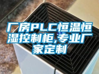知識(shí)百科廠房PLC恒溫恒濕控制柜,專業(yè)廠家定制