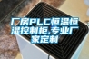 廠房PLC恒溫恒濕控制柜,專業廠家定制