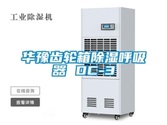 行業新聞華豫齒輪箱除濕呼吸器 DC-3