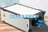 為什么需要除濕機？