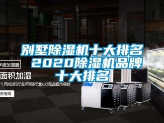 企業新聞別墅除濕機十大排名 2020除濕機品牌十大排名
